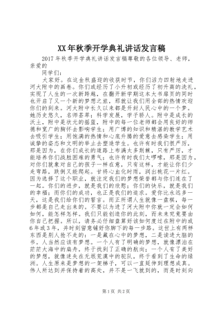 XX年秋季开学典礼讲话发言稿