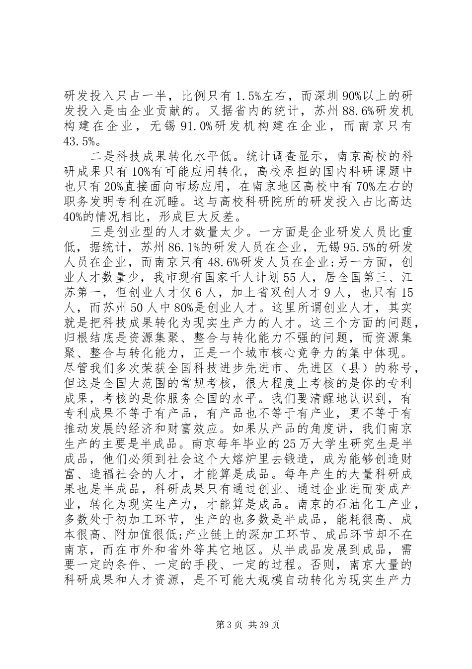 科技工作会议讲话发言稿_第3页