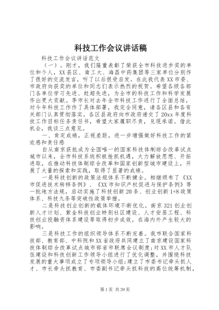 科技工作会议讲话发言稿
