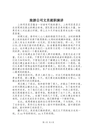 旅游公司文员就职演讲稿 (3)