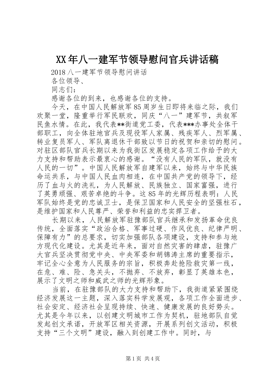 XX年八一建军节领导慰问官兵讲话发言稿 (2)_第1页