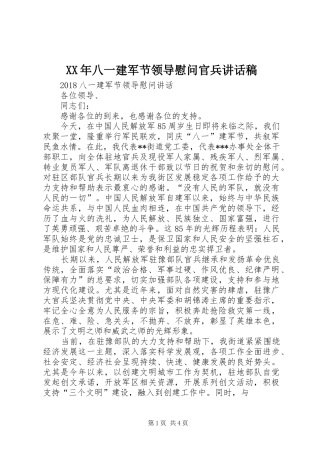 XX年八一建军节领导慰问官兵讲话发言稿 (2)