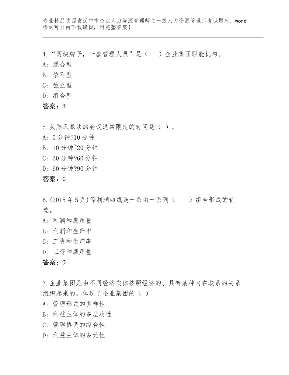 2024年陕西省汉中市企业人力资源管理师之一级人力资源管理师考试大全含答案（考试直接用）_第2页