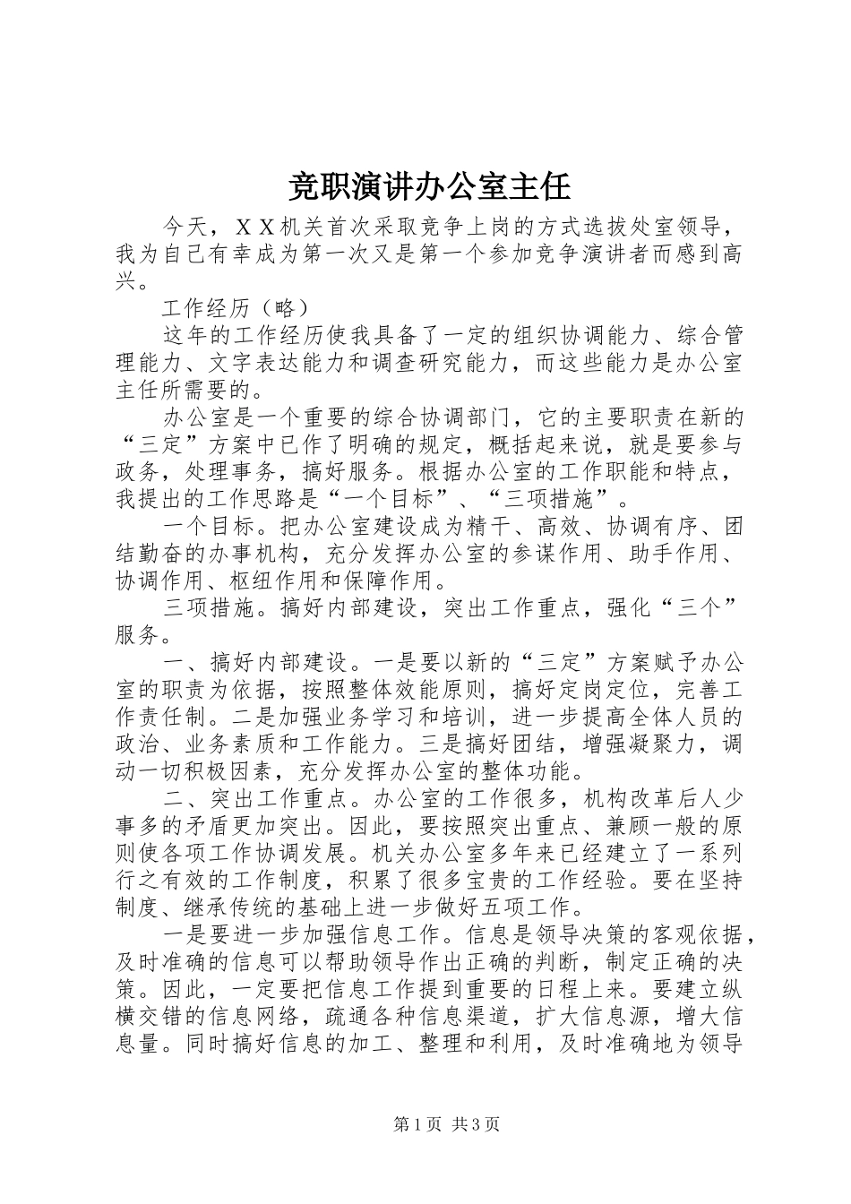 竞职演讲稿办公室主任_第1页