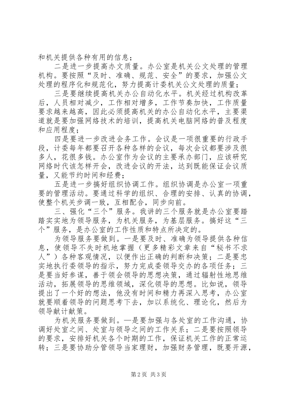 竞职演讲稿办公室主任_第2页