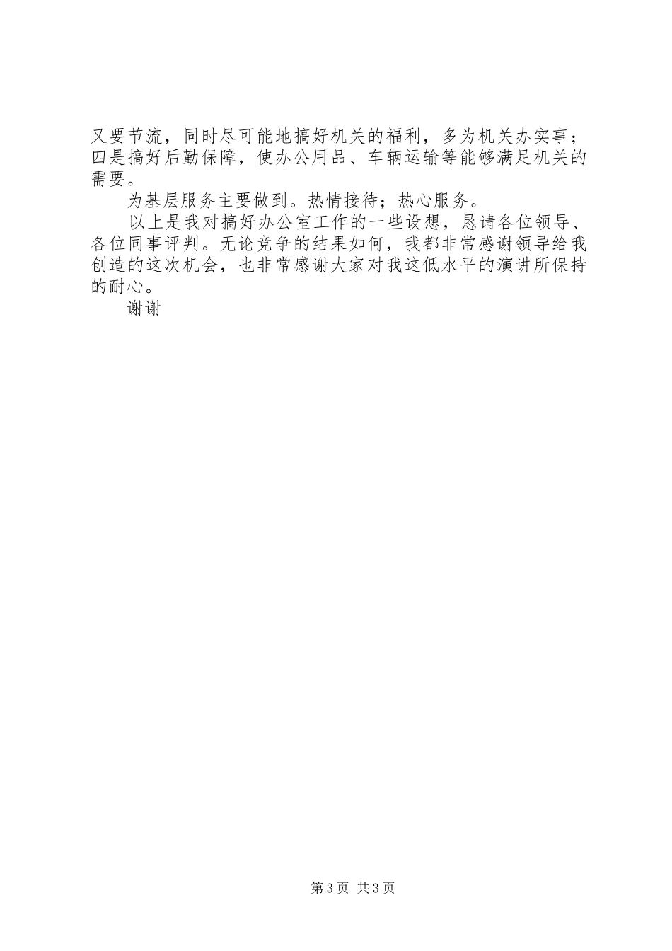 竞职演讲稿办公室主任_第3页