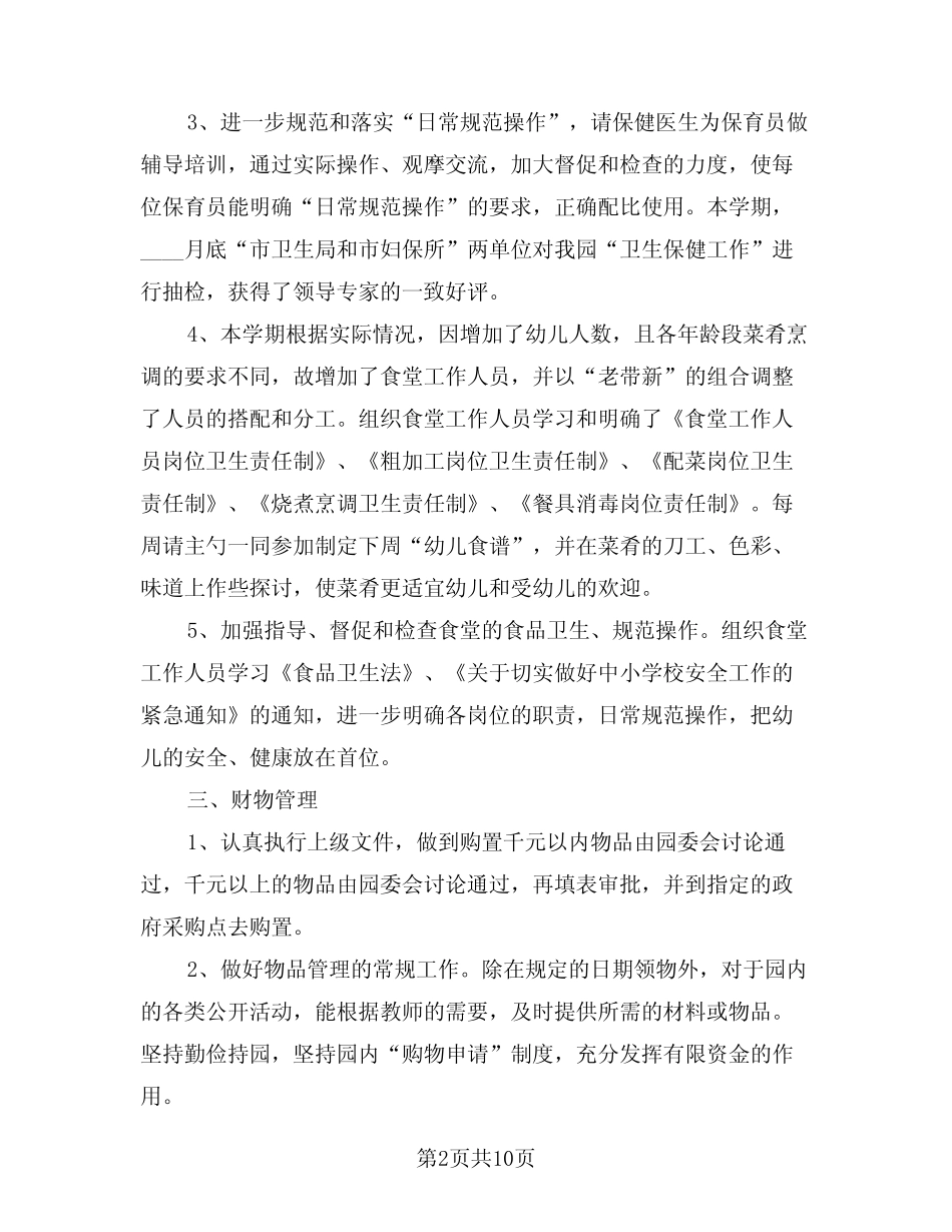 2024年幼儿园后勤工作总结格式版(三篇)_第2页