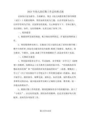 2024年幼儿园后勤工作总结格式版(三篇)