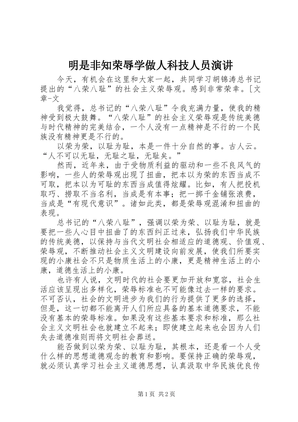 明是非知荣辱学做人科技人员演讲稿_第1页