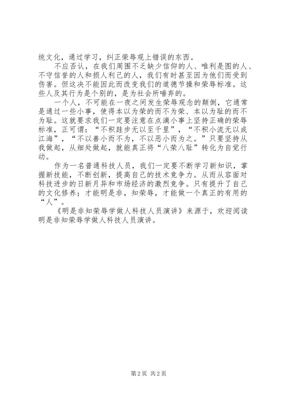 明是非知荣辱学做人科技人员演讲稿_第2页