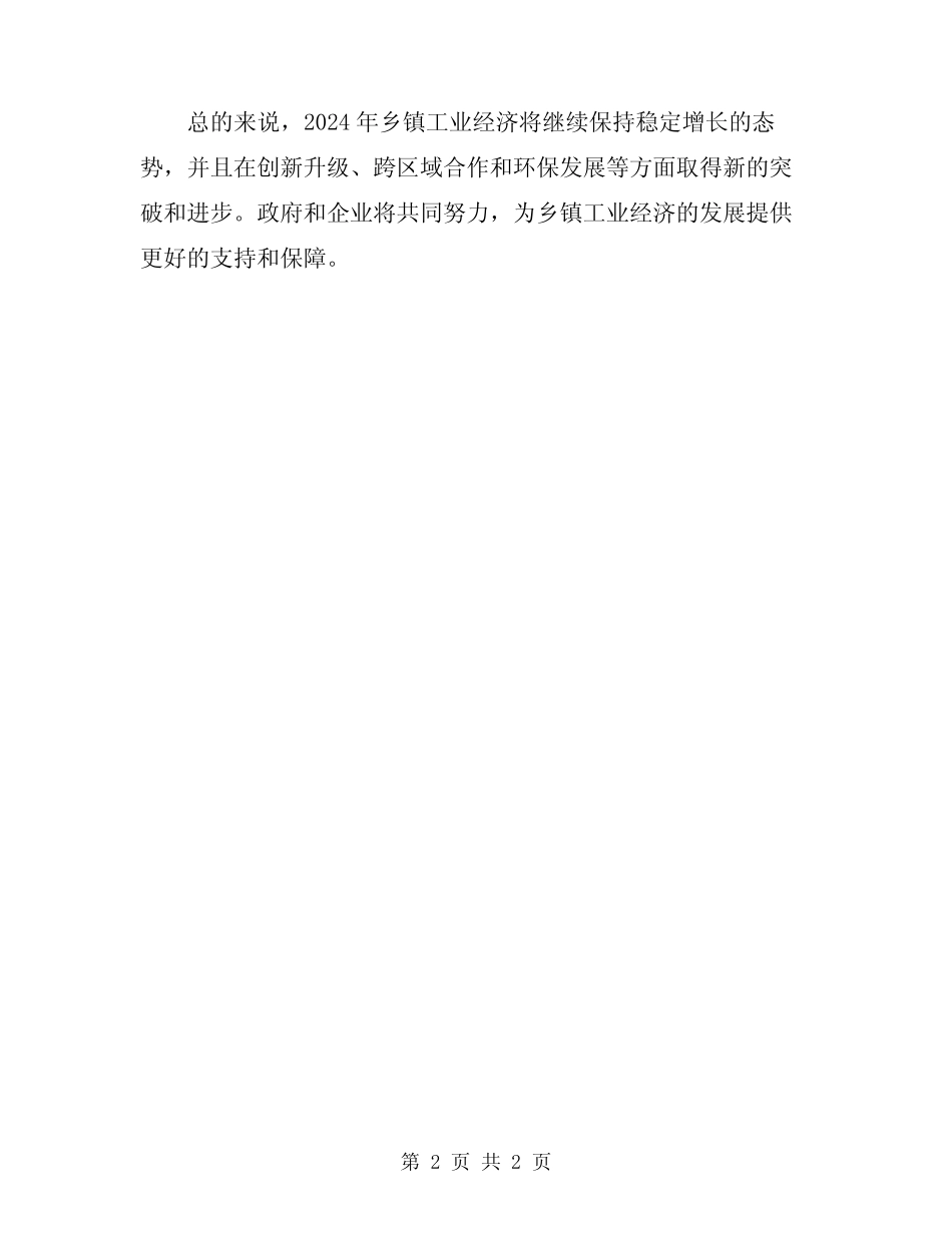 2024年乡镇工业经济运行情况总结 _第2页