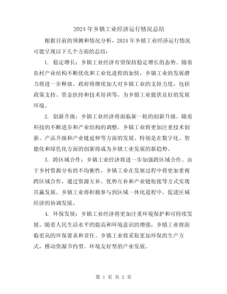 2024年乡镇工业经济运行情况总结 