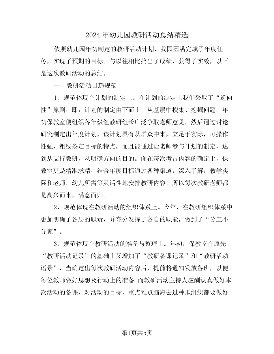 2024年幼儿园教研活动总结精选(2篇) _第1页