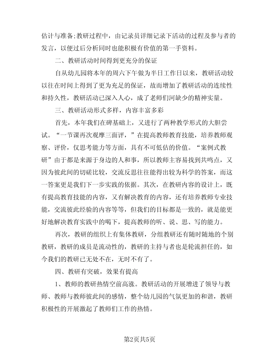 2024年幼儿园教研活动总结精选(2篇) _第2页