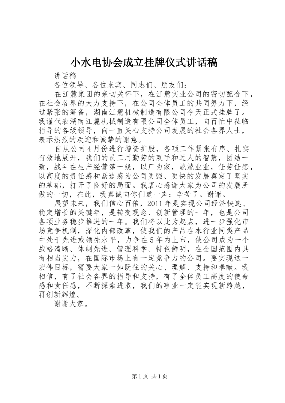 小水电协会成立挂牌仪式讲话发言稿 (2)_第1页