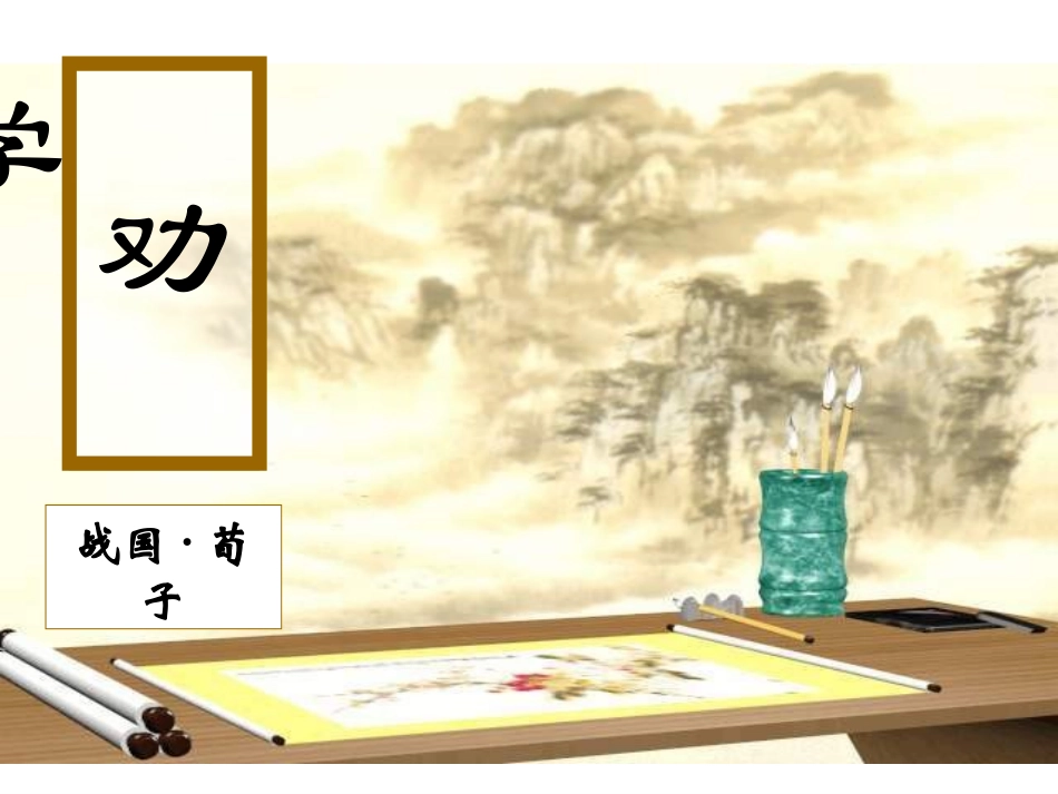 高一语文劝学3_第1页