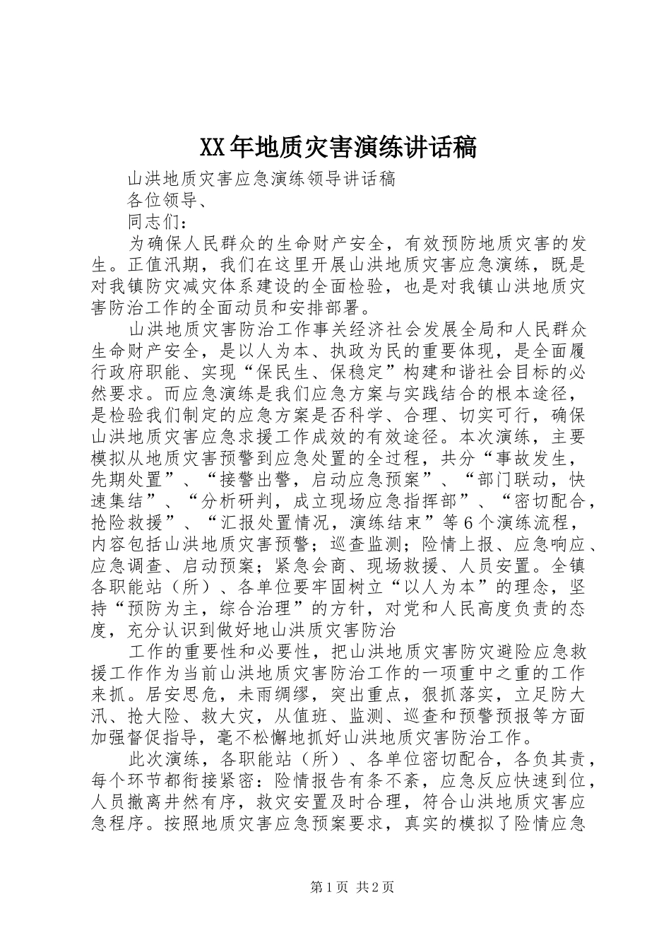 XX年地质灾害演练讲话发言稿_第1页