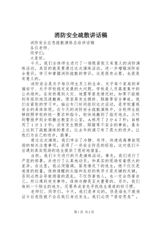 消防安全疏散讲话发言稿