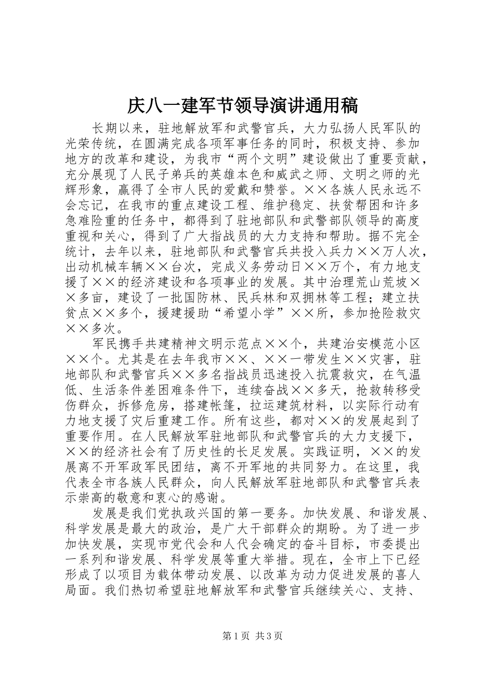 庆八一建军节领导演讲稿通用稿_第1页