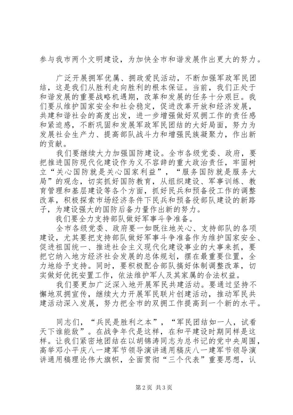 庆八一建军节领导演讲稿通用稿_第2页