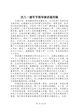 庆八一建军节领导演讲稿通用稿
