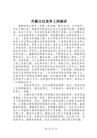 外勤主任竞争上岗演讲稿