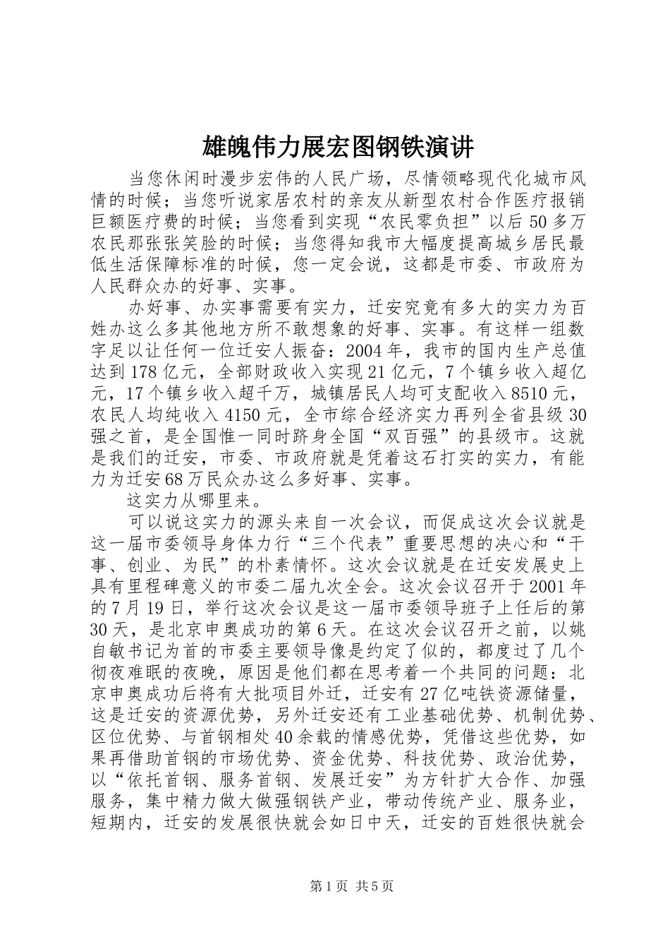 雄魄伟力展宏图钢铁演讲稿 (2)_第1页