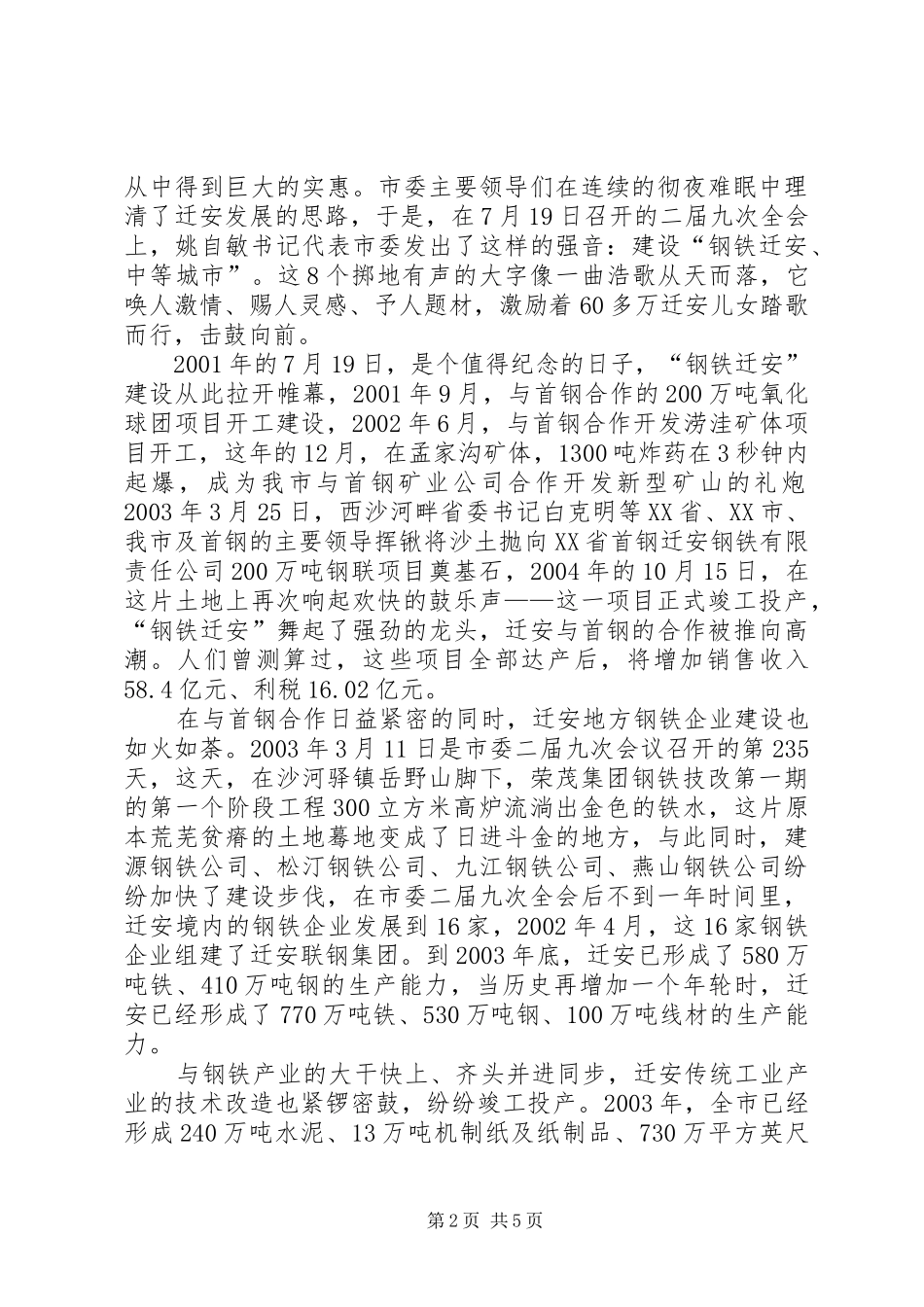 雄魄伟力展宏图钢铁演讲稿 (2)_第2页