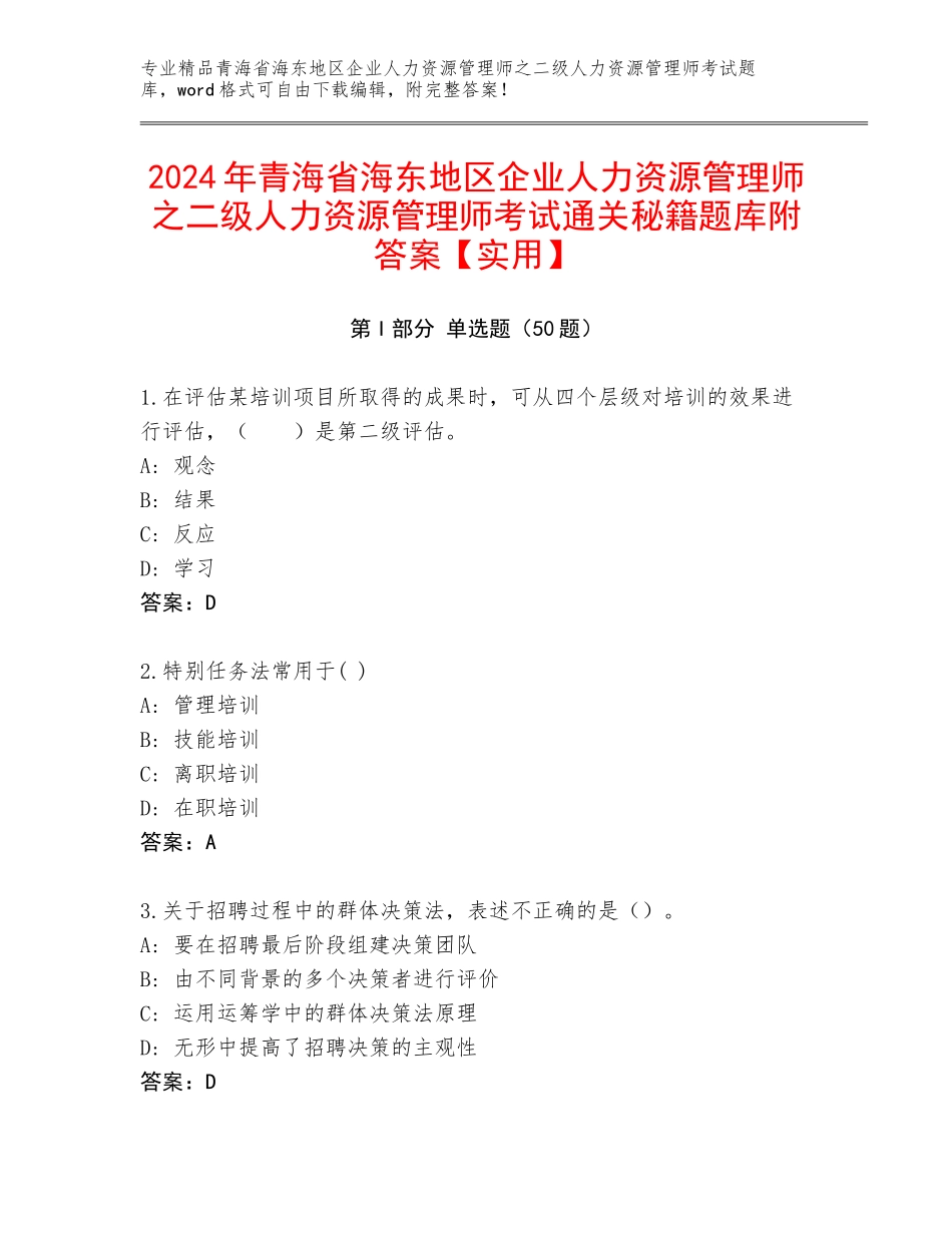 2024年青海省海东地区企业人力资源管理师之二级人力资源管理师考试通关秘籍题库附答案【实用】_第1页