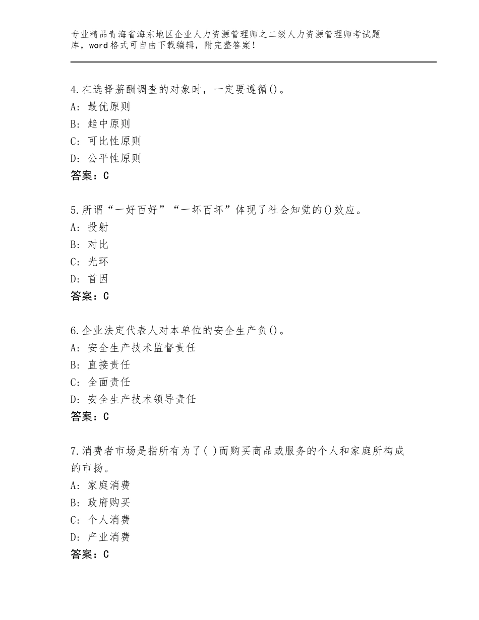 2024年青海省海东地区企业人力资源管理师之二级人力资源管理师考试通关秘籍题库附答案【实用】_第2页