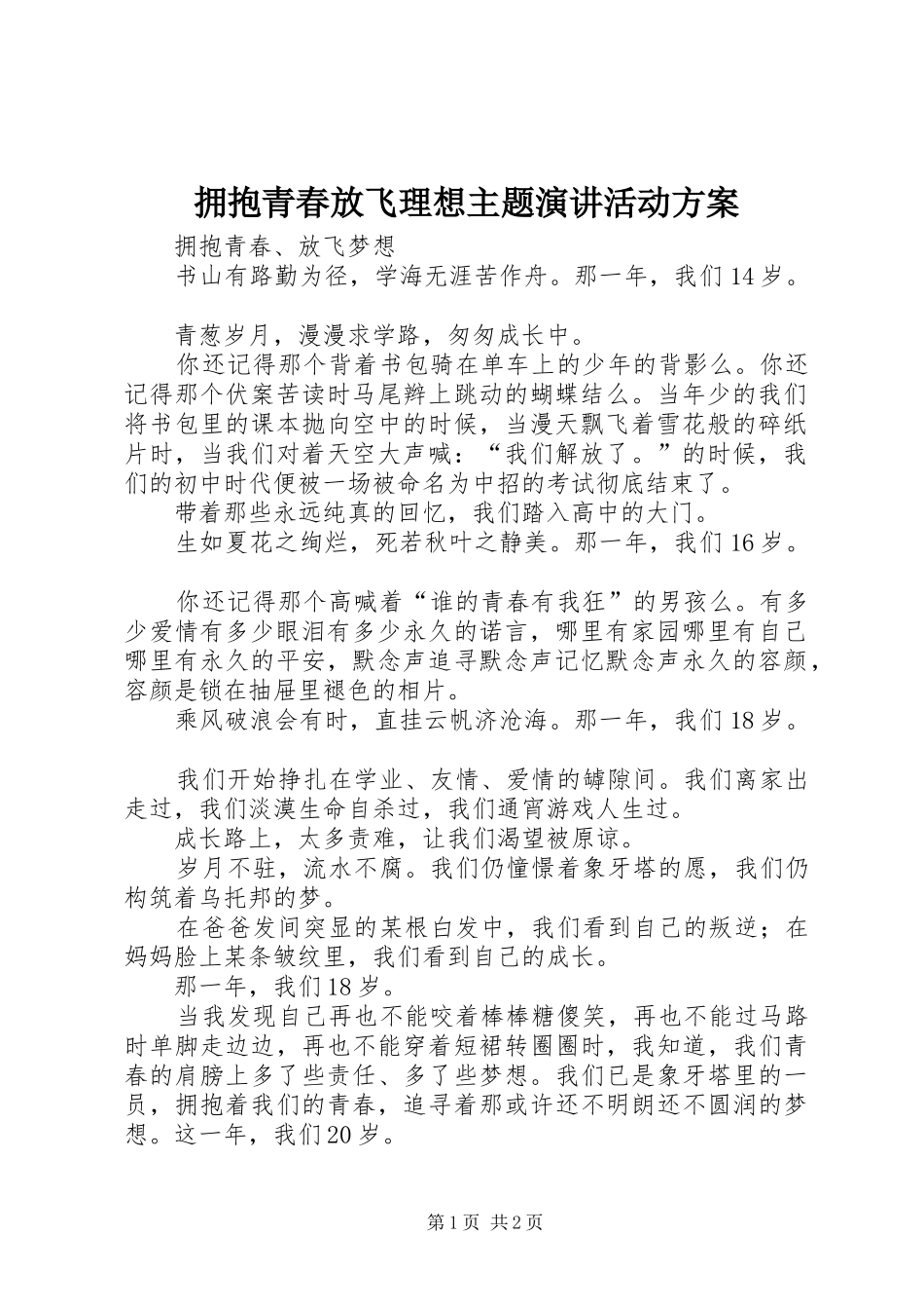拥抱青春放飞理想主题演讲活动方案_第1页