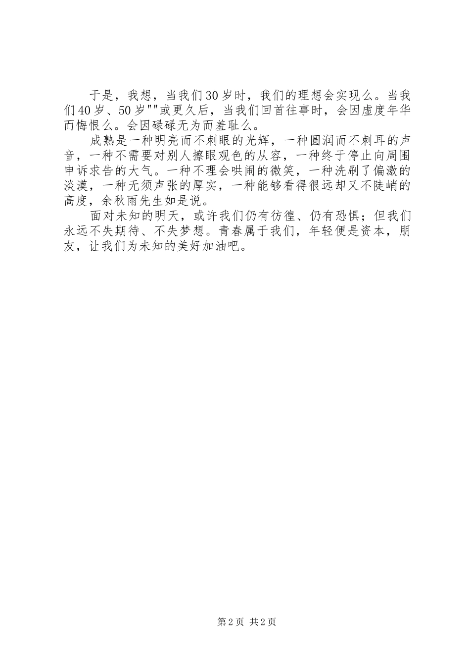 拥抱青春放飞理想主题演讲活动方案_第2页