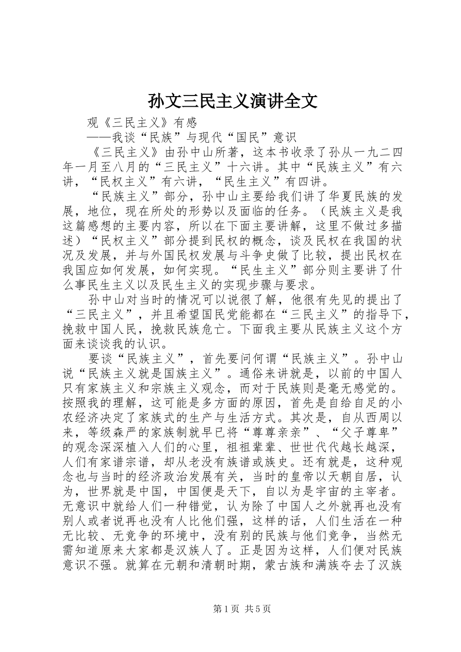 孙文三民主义演讲稿全文_第1页