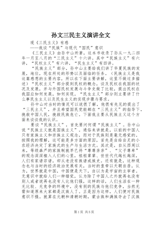 孙文三民主义演讲稿全文