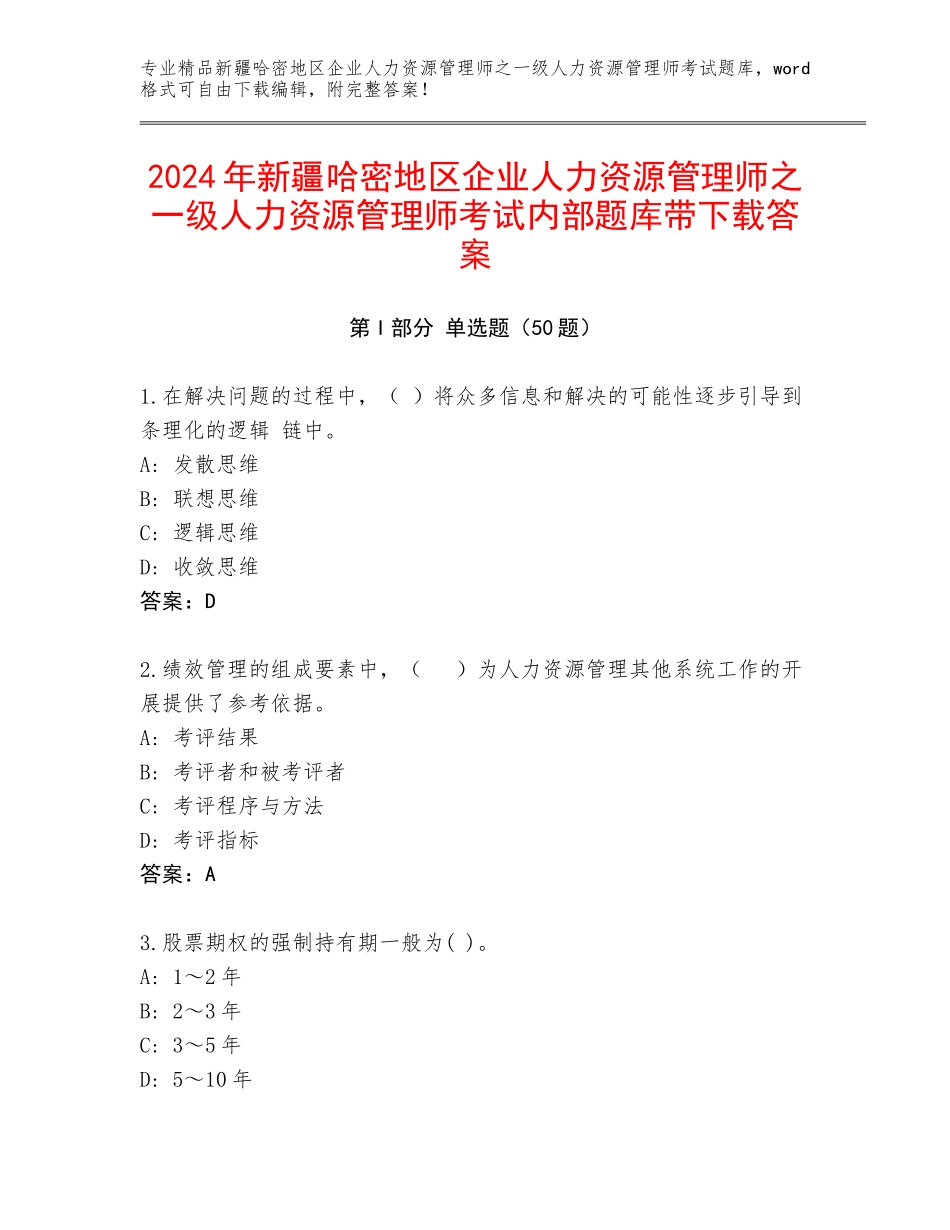 2024年新疆哈密地区企业人力资源管理师之一级人力资源管理师考试内部题库带下载答案_第1页