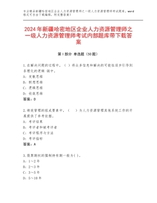2024年新疆哈密地区企业人力资源管理师之一级人力资源管理师考试内部题库带下载答案