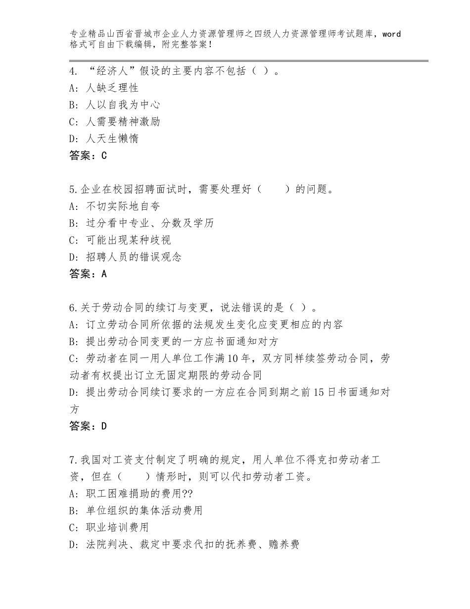 2024年山西省晋城市企业人力资源管理师之四级人力资源管理师考试题库附答案【实用】_第2页