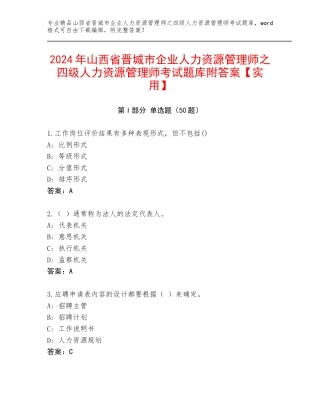 2024年山西省晋城市企业人力资源管理师之四级人力资源管理师考试题库附答案【实用】