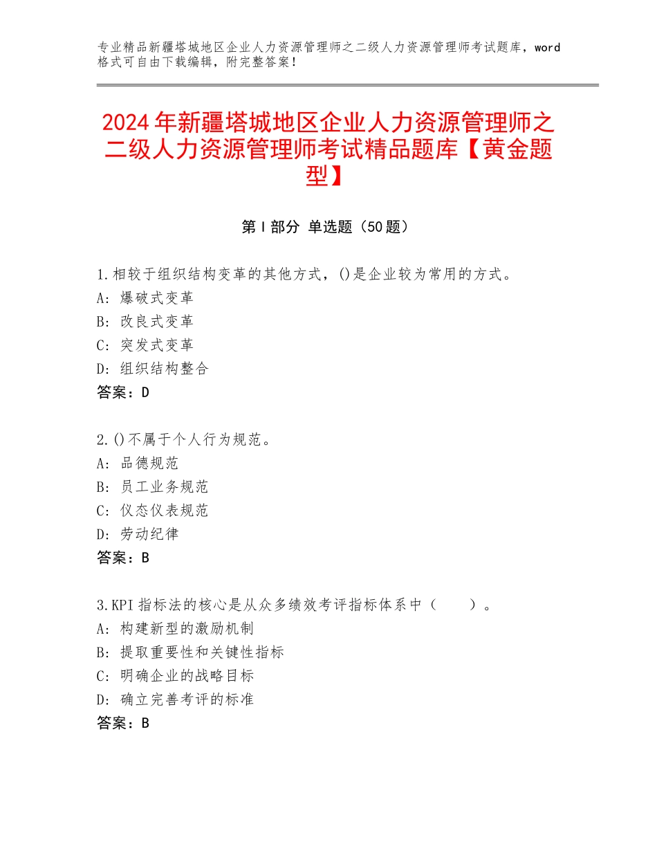 2024年新疆塔城地区企业人力资源管理师之二级人力资源管理师考试精品题库【黄金题型】_第1页