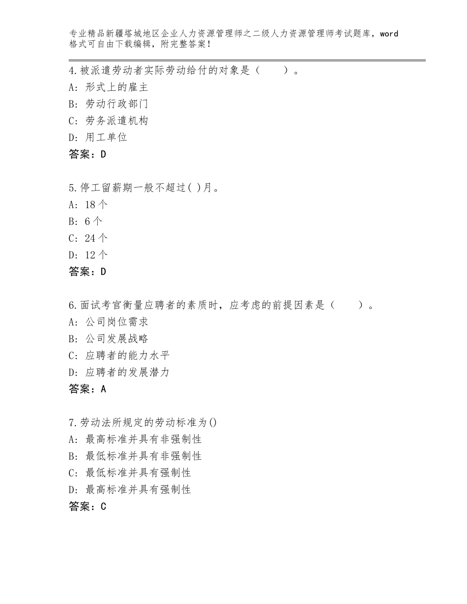 2024年新疆塔城地区企业人力资源管理师之二级人力资源管理师考试精品题库【黄金题型】_第2页