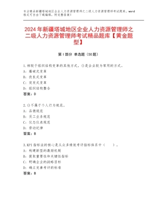 2024年新疆塔城地区企业人力资源管理师之二级人力资源管理师考试精品题库【黄金题型】