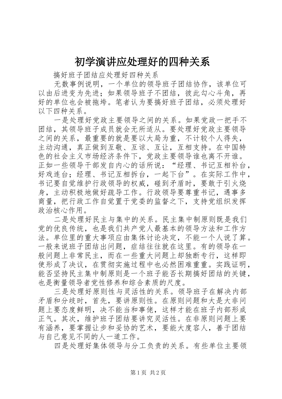 初学演讲稿应处理好的四种关系_第1页