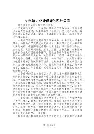 初学演讲稿应处理好的四种关系