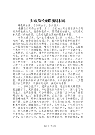 财政局长竞职演讲稿材料