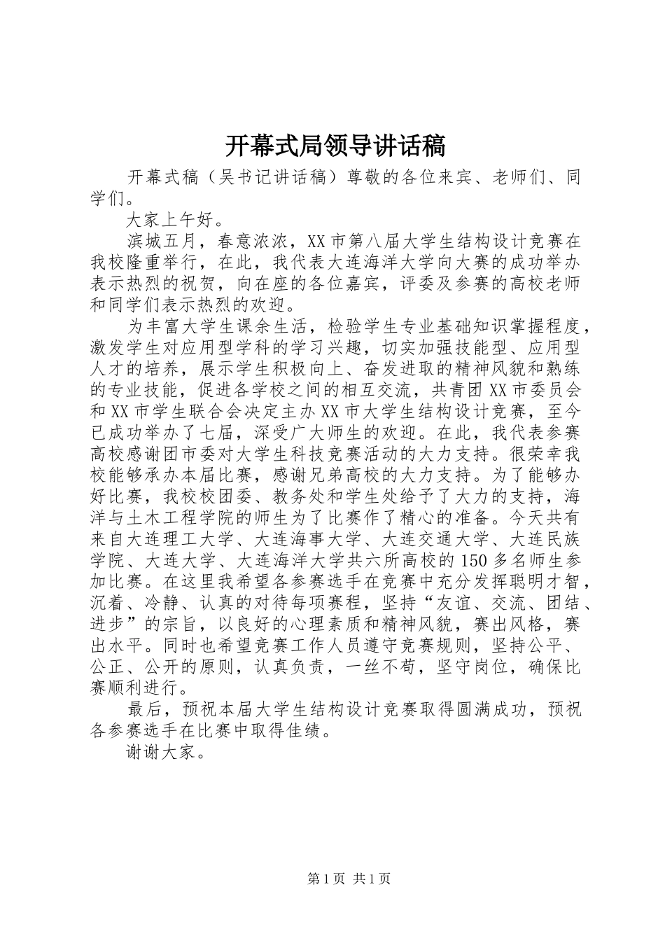 开幕式局领导讲话发言稿_第1页