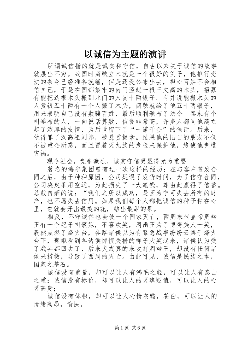 以诚信为主题的演讲稿_第1页