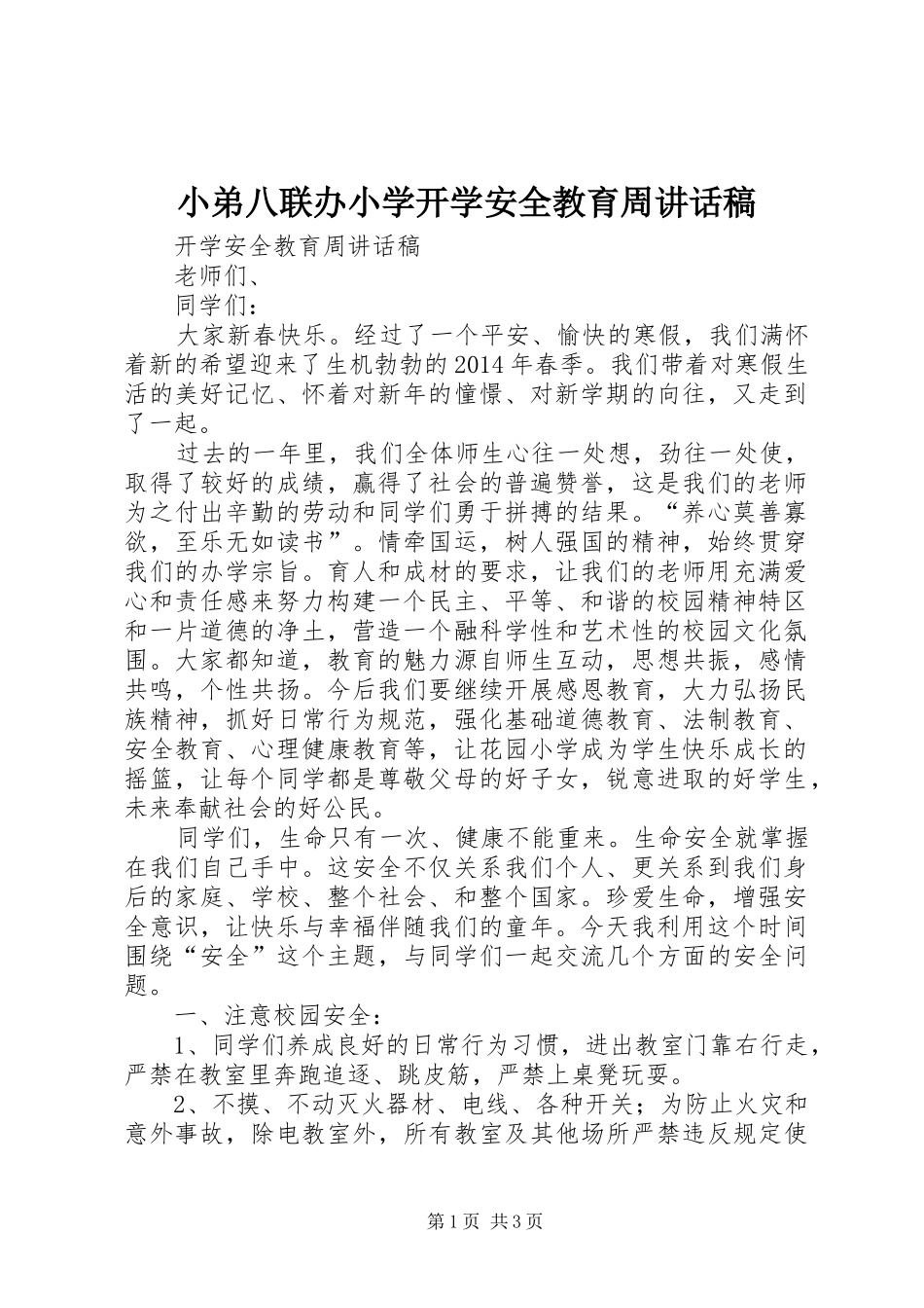 小弟八联办小学开学安全教育周讲话发言稿_第1页