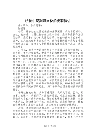 法院中层副职岗位的竞职演讲稿 (2)