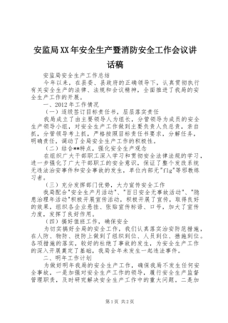 安监局XX年安全生产暨消防安全工作会议讲话发言稿