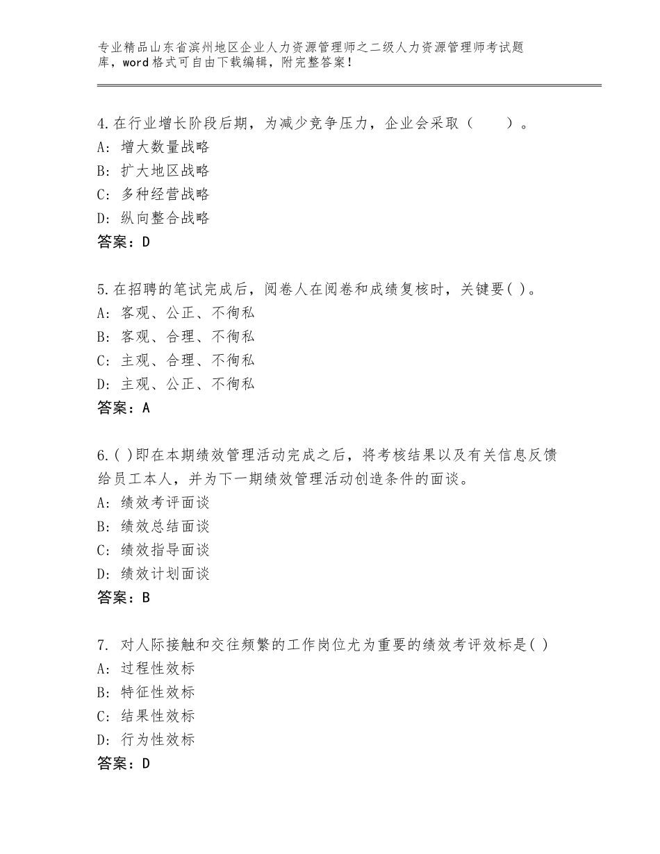 2024年山东省滨州地区企业人力资源管理师之二级人力资源管理师考试精选题库含答案（培优B卷）_第2页